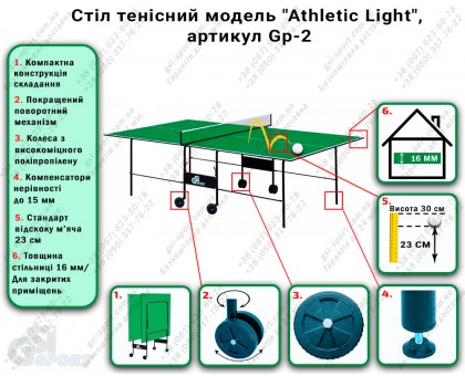 Стіл тенісний "GSI-sport", модель "Athletic Light", артикул Gp-2